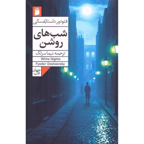 شب‌های روشن/داستایفسکی/سرلک/فرمهر