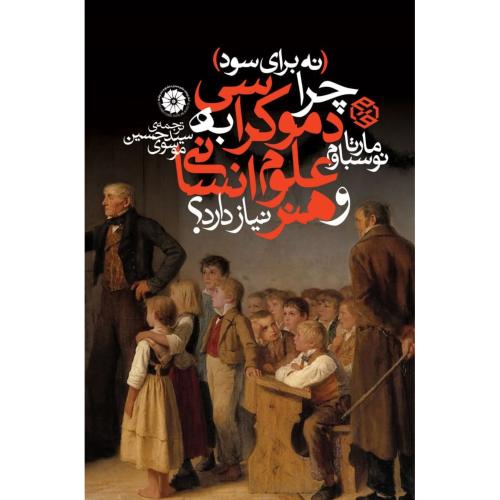 نه برای سود: چرا دموکراسی به علوم انسانی و هنر نیاز دارد؟/نوسباوم/موسوی/روزنه