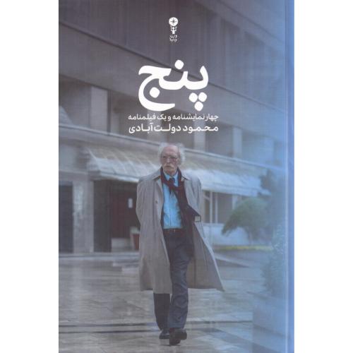 پنج: چهار نمایشنامه و یک فیلمنامه/دولت‌آبادی/وزن‌دنیا