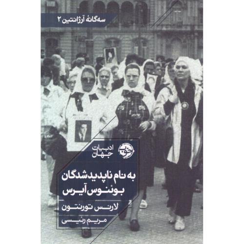 به‌نام ناپدیدشدگان بوئنوس‌آیرس/تورنتون/رئیسی/خوب