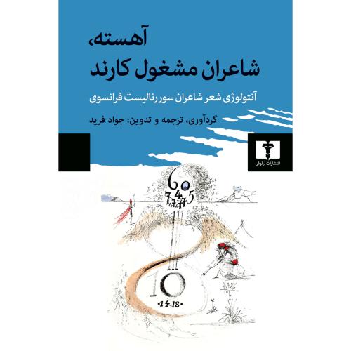 آهسته، شاعران مشغول کارند/فرید/گالینگور/نیلوفر