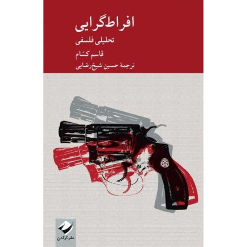 افراط‌گرایی: تحلیلی فلسفی/کسام/شیخ‌رضایی/کرگدن