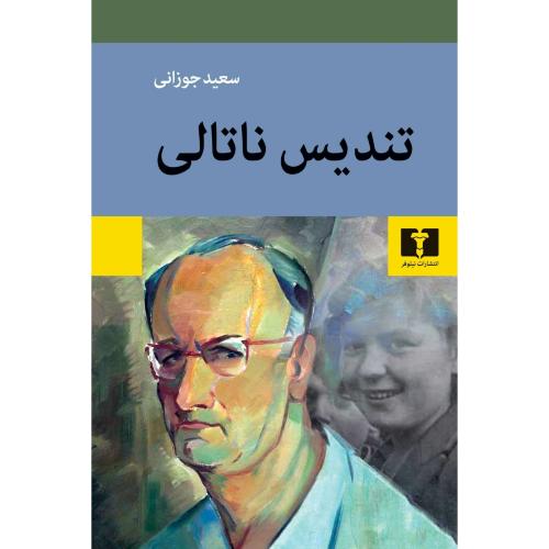 تندیس ناتالی/جوزانی/نیلوفر