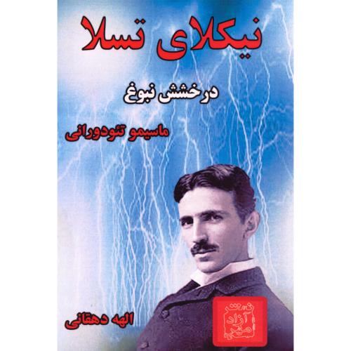 نیکلای تسلا: درخشش نبوغ/تئودورانی/دهقانی/آزادمهر