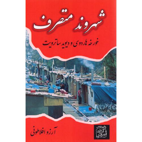 شهروند متصرف/هاردوی/افلاطونی/آزادمهر