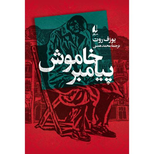 پیامبر خاموش/روت/همتی/افق