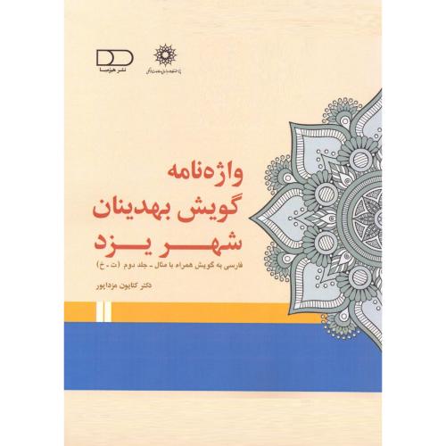 واژه‌نامه گویش بهدینان شهر یزد (جلد 2)/مزداپور/هیرمبا
