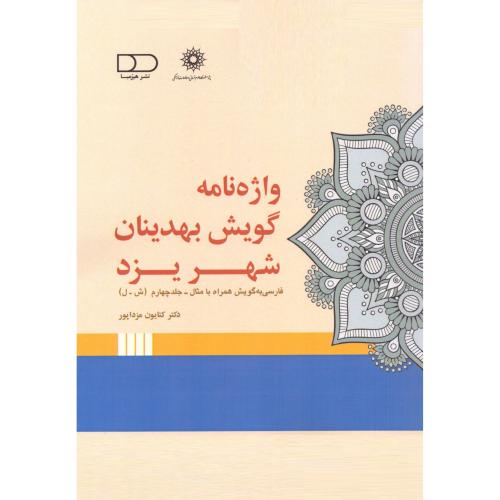 واژه‌نامه گویش بهدینان شهر یزد (جلد 4)/مزداپور/هیرمبا