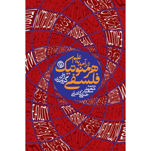 درآمد به علم هرمنوتیک فلسفی/گروندن/حنایی‌کاشانی/روزنه