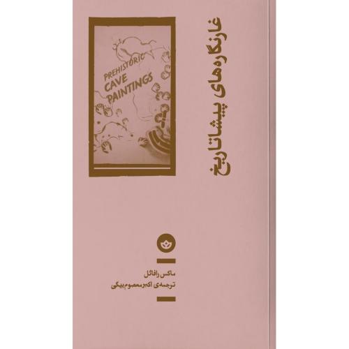 غارنگاره‌های پیشاتاریخ/رافائل/معصوم‌بیگی/بان