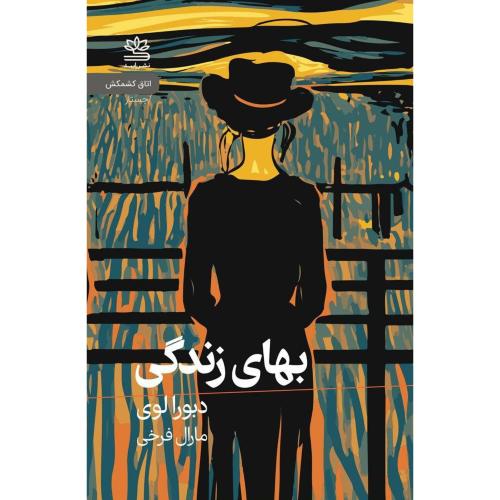 بهای زندگی/لوی/فرخی/رایبد