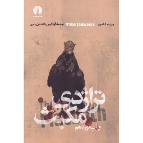 تراژدی مکبث/شکسپیر/شادمان/علمی‌وفرهنگی