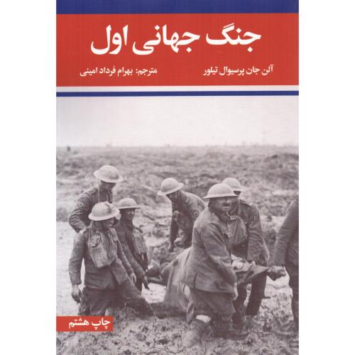 جنگ جهانی اول و دوم (2 جلدی)/تیلور/فردادامینی/علمی‌وفرهنگی