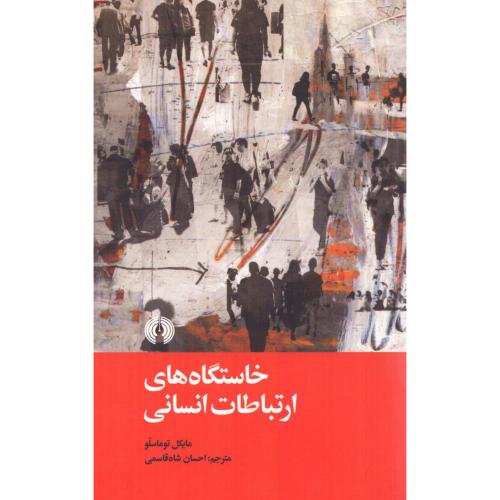 خاستگاه‌های ارتباطات انسانی/توماسلو/شاه‌قاسمی/علمی‌وفرهنگی