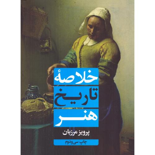 خلاصه تاریخ هنر/مرزبان/علمی‌وفرهنگی