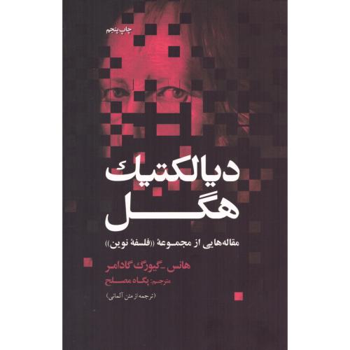 دیالکتیک هگل/گادامر/مصلح/علمی‌وفرهنگی