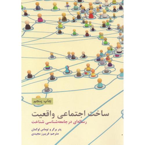 ساخت اجتماعی واقعیت/برگر/مجیدی/علمی‌وفرهنگی