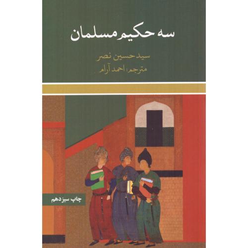 سه حکیم مسلمان/نصر/آرام/علمی‌وفرهنگی