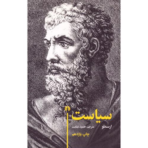 سیاست/ارسطو/عنایت/علمی‌وفرهنگی
