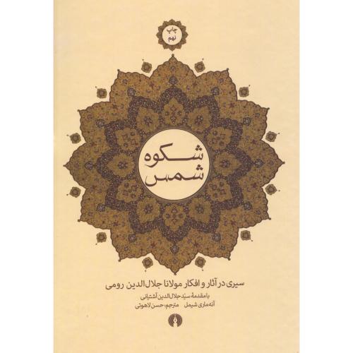 شکوه شمس/شیمل/لاهوتی/علمی‌وفرهنگی