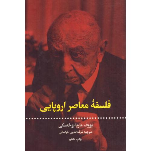 فلسفه معاصر اروپایی/بوخنسکی/خراسانی/علمی‌وفرهنگی