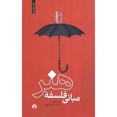 مبانی فلسفه هنر/شپرد/رامین/علمی‌وفرهنگی