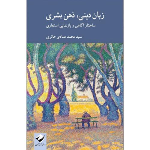 زبان دینی، ذهن بشری/عمادی‌حائری/کرگدن