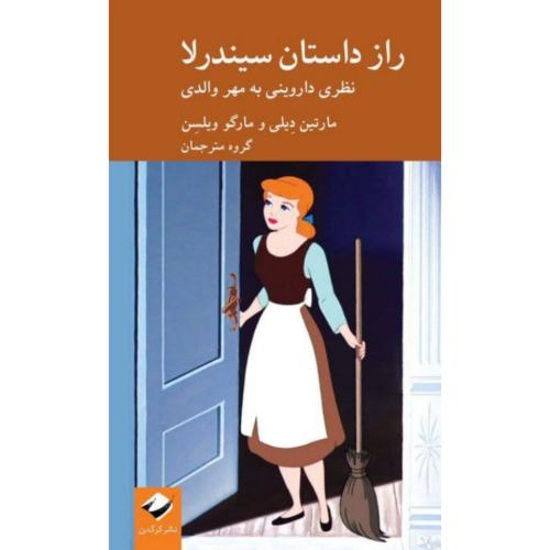راز داستان سیندرلا/دیلی/کرگدن