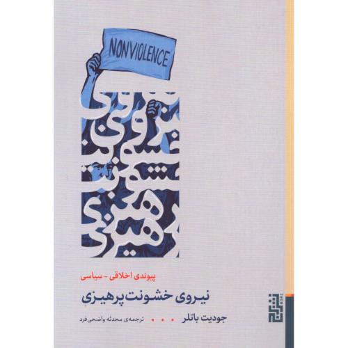 نیروی خشونت‌پرهیزی/باتلر/واضحی‌فرد/برج