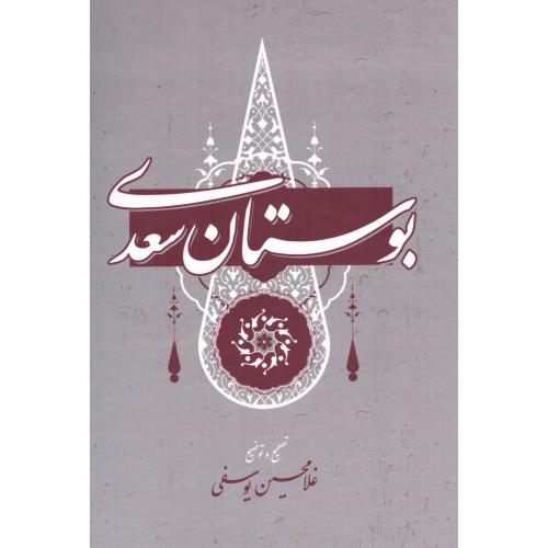 بوستان سعدی/یوسفی/گستره