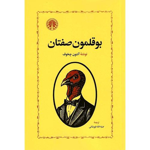 بوقلمون‌صفتان/چخوف/فروشانی/خوارزمی