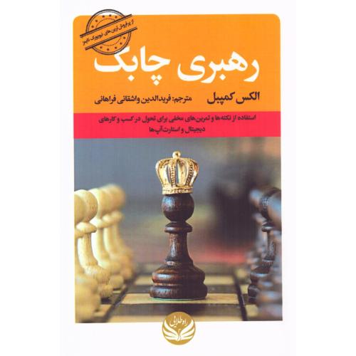 رهبری چابک/کمپبل/واشقانی/راه‌‎طلایی