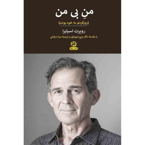 من بی من/اسپایرا/شهبازی/پیله