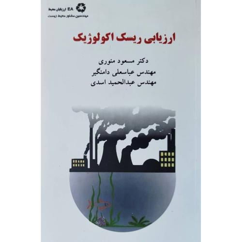 ارزیابی ریسک اکولوژیک/منوری/میترا