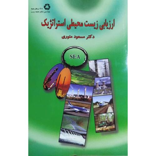 ارزیابی زیست‌محیطی استراتژیک/منوری/میترا