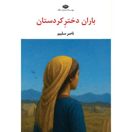 باران دختر کردستان/سلیم/نگاه