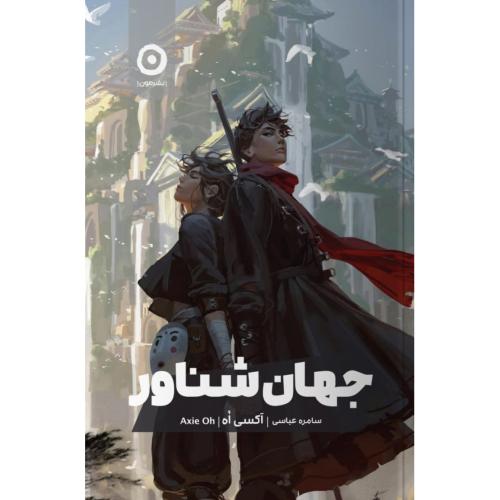 جهان شناور/اه/عباسی/مون