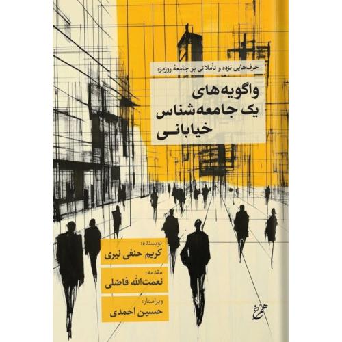 واگویه‌های یک جامعه‌شناس خیابانی/حنفی‌نیری/همرخ