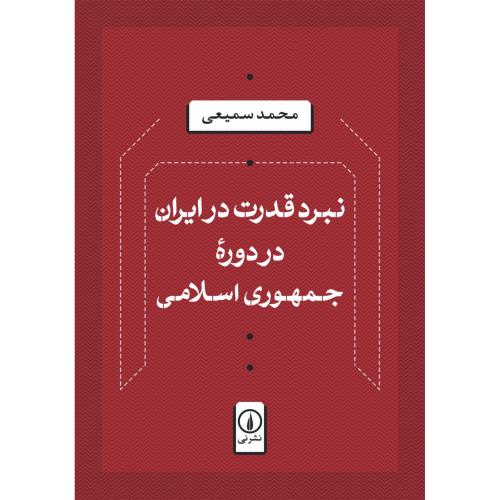 نبرد قدرت در ایران در دوره جمهوری اسلامی/سمیعی/نی