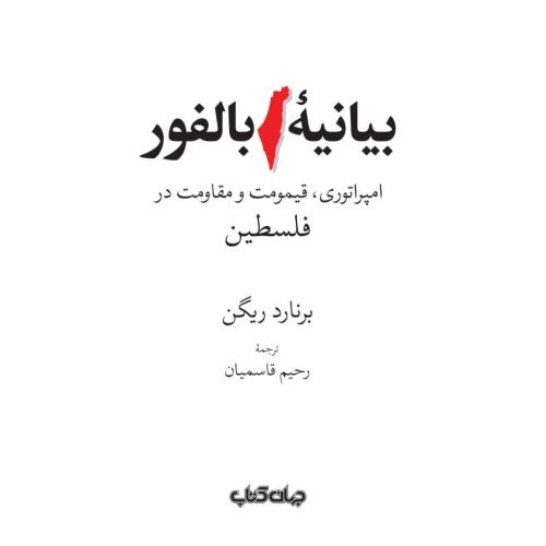 بیانیه بالفور/ریگن/قاسمیان/جهان‌کتاب