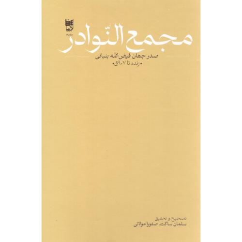 مجمع النوادر/بنبانی/ادبیات