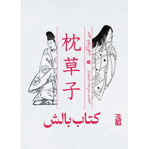 کتاب بالش/شوناگون/حسینی/برج