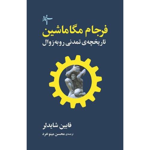 فرجام مگاماشین/شایدلر/مینوخرد/سپهرخرد