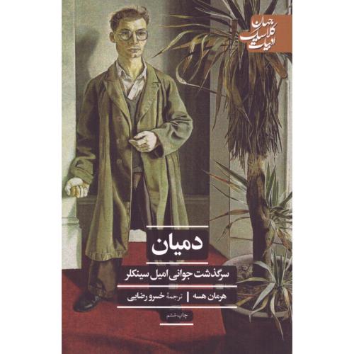دمیان/هسه/رضایی/علمی‌وفرهنگی