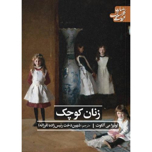 زنان کوچک/آلکوت/رئیس‌زاده/علمی‌وفرهنگی