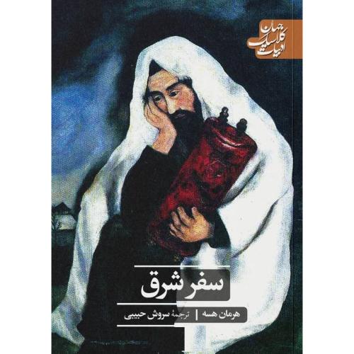 سفر شرق/هسه/حبیبی/علمی‌وفرهنگی