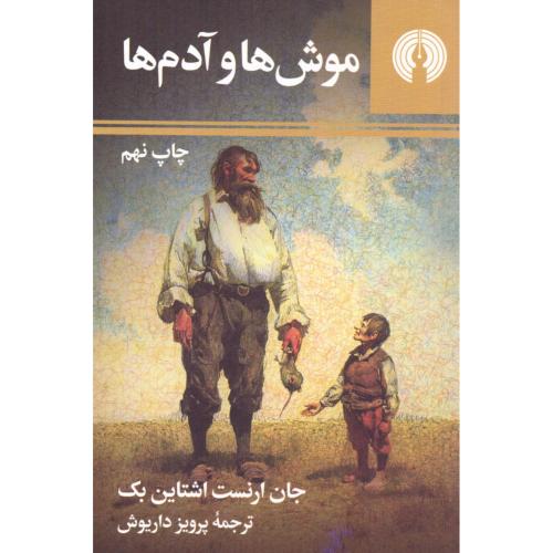موش‌ها و آدم‌ها/اشتاین‌بک/داریوش/علمی‌وفرهنگی