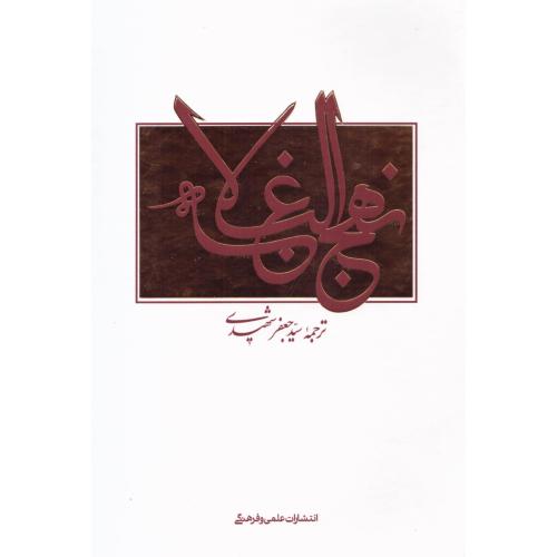 نهج‌البلاغه/شهیدی/علمی‌وفرهنگی