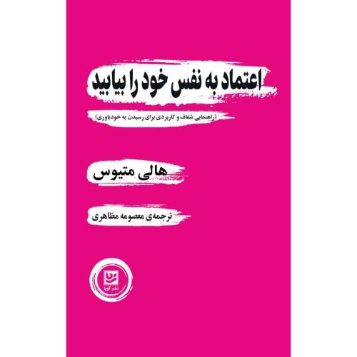 اعتمادبه‌نفس خود را بیابید/متیوس/مظاهری/گویا