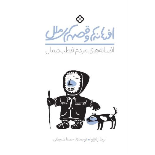 افسانه‌ها و قصه‌های ملل: مردم قطب شمال/زلنزنوا/شم‌بیاتی/پنجره